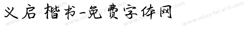 义启 楷书字体转换